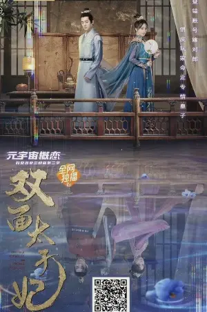 постер Двуликая принцесса