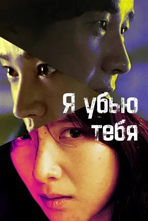 Дорама Я убью тебя. Сериал