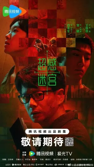 Постер Лабиринт сверхчувственных ощущений