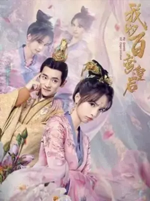 постер Моя капризная императрица