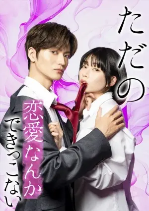 постер дорамы Мы не способны на обычную любовь