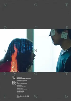 постер Ни один, ни два