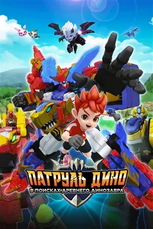 Патруль Дино: В поисках древнего динозавра