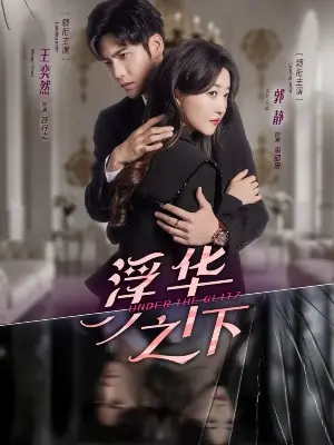 Дорама Под блеском