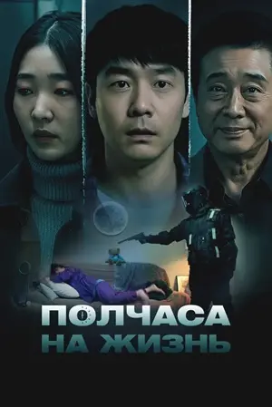 постер Полчаса на жизнь