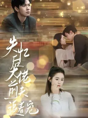 постер После амнезии бывший муж балует меня