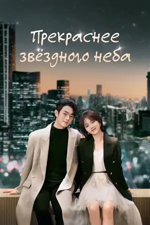 постер Прекраснее звёздного неба