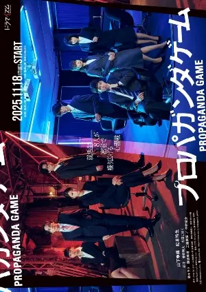 постер Пропагандистская игра