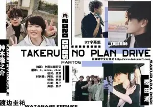 постер Спонтанное путешествие с Такэру