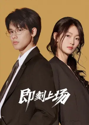 постер Ваш выход!