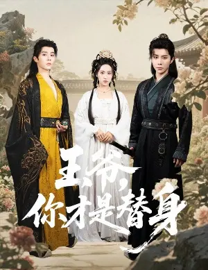 постер Ваше Высочество, Вы фальшивка