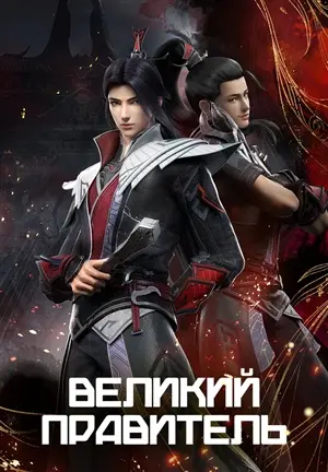 Великий правитель