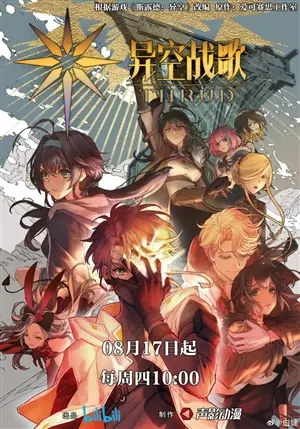 Боевая песнь небес постер