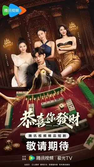 Деньги, деньги, приходите постер