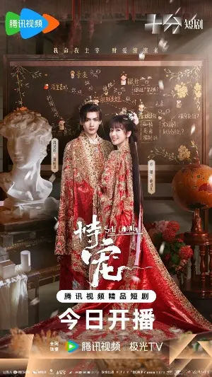 постер дорамы Его фаворитка