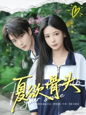 Искушение лета постер