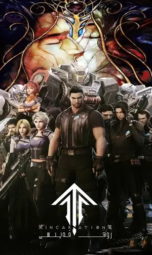 Клетка духа: Воплощение постер