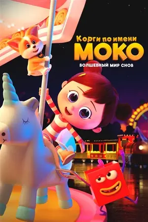Корги по имени Моко. Волшебный мир снов постер