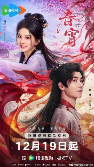 Весенняя ночь постер