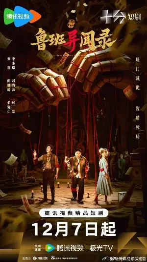 Загадки Лу Баня постер