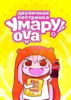 Двуличная сестрёнка Умару! OVA