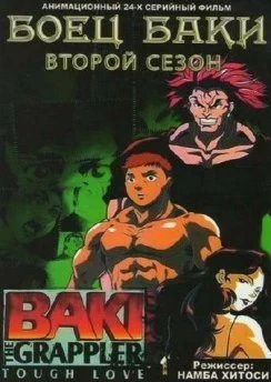 постер Боец Баки II