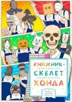 Аниме Книжник-скелет Хонда