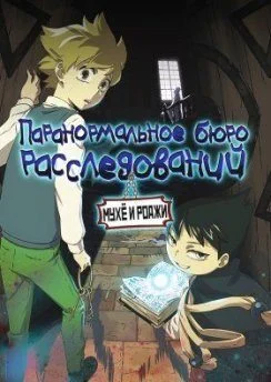 Паранормальное бюро расследований Мухё и Роджи смотреть онлайн