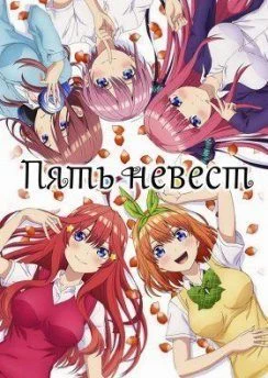 Пять невест (1 сезон)