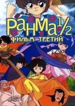 Аниме Ранма 1/2 (Фильм 3): Команда Ранмы против Легендарного феникса смотреть онлайн