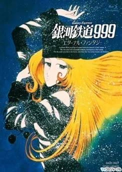 Галактический экспресс 999: Вечная фантазия аниме