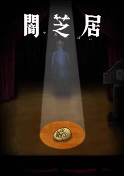 Ями Шибаи: Японские рассказы о привидениях 10 смотреть онлайн