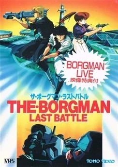 Акустический воин Боргмен: Последняя битва