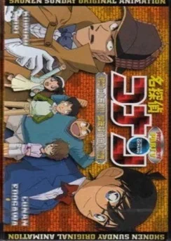 Детектив Конан OVA 05: Цель — Когоро! Секретное расследование
