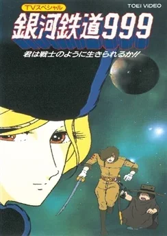 Аниме Галактический экспресс 999: Ты станешь жить как воин? смотреть онлайн