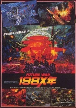 Война будущего, год 198X