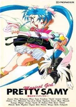 Девочка-волшебница Красотка Самми OVA аниме