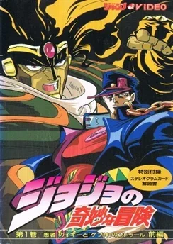 Невероятное приключение ДжоДжо OVA (1993) аниме