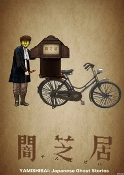Ями Шибаи: Японские рассказы о привидениях аниме
