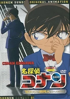 Детектив Конан OVA 09: Незнакомец через 10 лет...