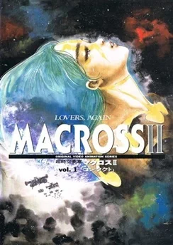 Макросс II: Влюблённые вновь