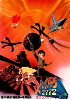 Жар-птица 2772: Космозона любви Жар-птица 2772: Космозона любви