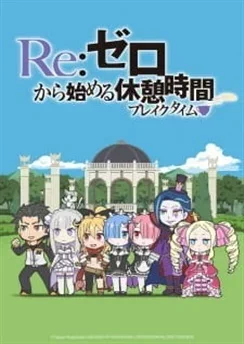 постер Re:Zero. Перерыв с нуля