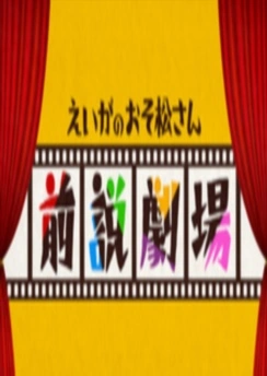 Осомацу-сан. Фильм: Пролог смотреть онлайн