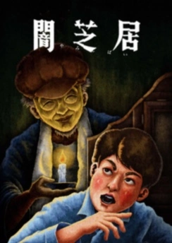 Аниме Ями Шибаи: Японские рассказы о привидениях 13 смотреть онлайн