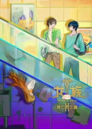 Дракон Раджа 2