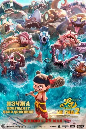 Нэчжа: Дьявол на беспокойном море