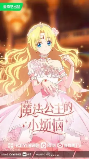 Однажды я стала принцессой