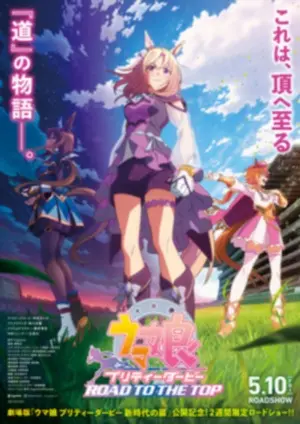 Девушки-пони: Славное дерби — Дорога к вершине. Фильм