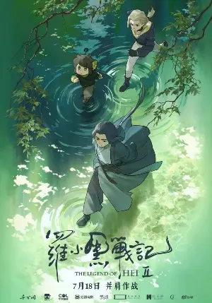 Легенда о Сяохэе Ло 2